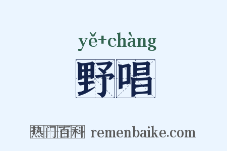 野唱是什么意思的图片